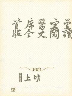 首席医官曾毅正版全文阅读