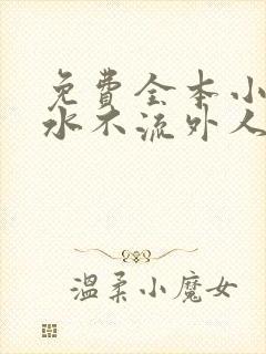 免费全本小说肥水不流外人田