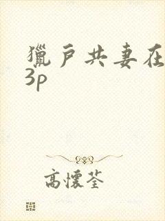 猎户共妻在圆房3p