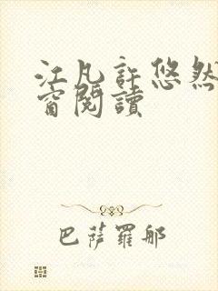 江凡许悠然无弹窗阅读