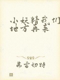 小妖精我们换个地方再来