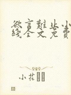 欲言难止小说在线全文免费阅读