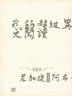 我的超级异能全文阅读