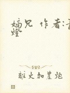 嫡兄 作者:青灯封面