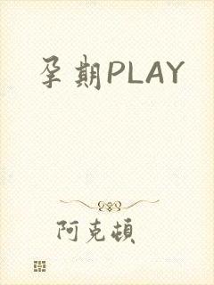 孕期PLAY