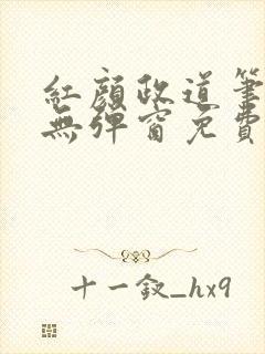 红颜政道笔趣阁无弹窗免费阅读