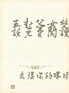 五对父女双飞小说免费阅读