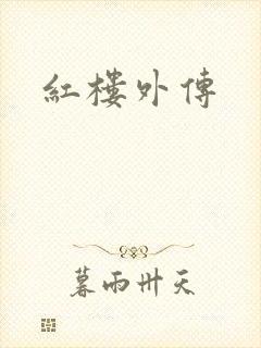 红楼外传封面