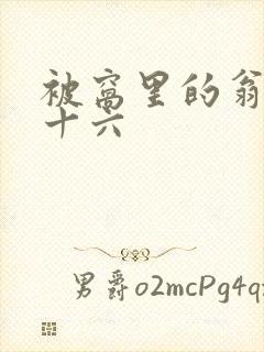 被窝里的翁憩二十六