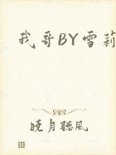 我哥BY雪莉
