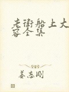 老卫船上大战淑容全集