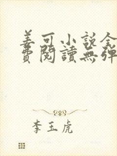 姜可小说全文免费阅读无弹窗笔趣阁