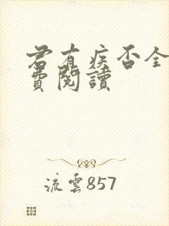 君有疾否全文免费阅读