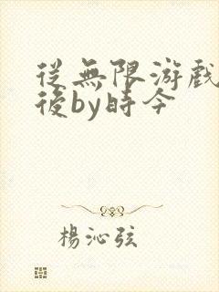 从无限游戏回来后by时今封面