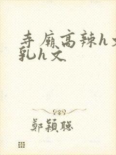 寺庙高辣h文乱乳h文