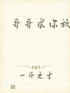 哥哥求你放了我