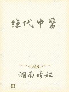 绝代中医