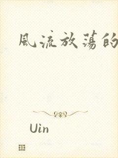 风流放荡的护士