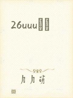 26uuuС˵