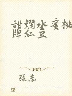 甜烂水蜜桃 黄牌红豆