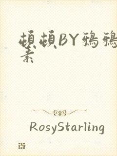 顿顿BY鸦鸦吃素