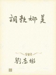 调教娜美