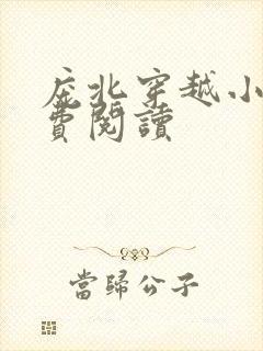 庞北穿越小说免费阅读