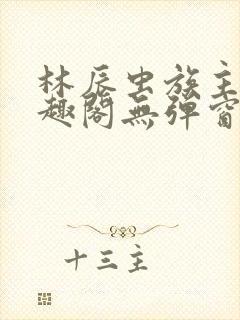 林辰虫族主宰笔趣阁无弹窗