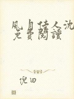 风月佳人沈修延免费阅读