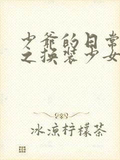 少爷的日常生活之换装少女