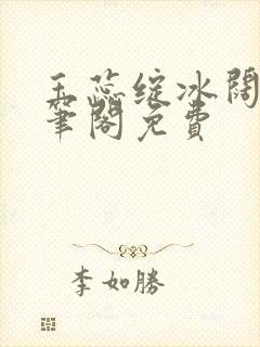 玉蕊绽冰阔落趣笔阁免费