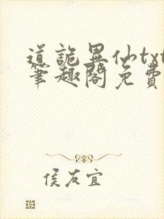 道诡异仙txt笔趣阁免费阅读封面