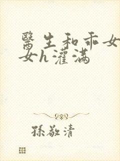 医生和乖女h攵女h灌满封面