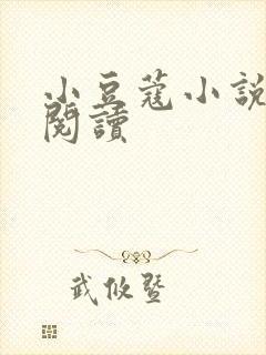 小豆蔻小说全文阅读