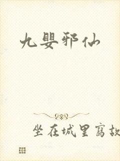九婴邪仙
