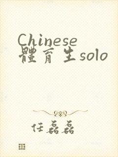 Chinese体育生solo