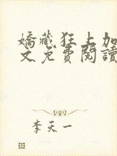 娇藏狂上加狂全文免费阅读笔趣阁