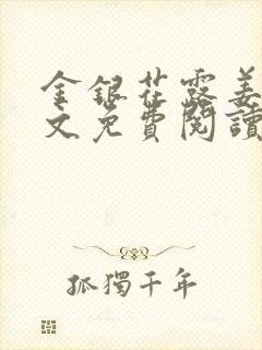 金银花露姜可全文免费阅读