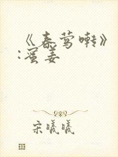 《春莺啭》作者:蜜姜