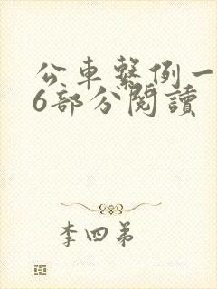 公车系例一第96部分阅读