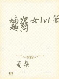 嫡次女1v1笔趣阁