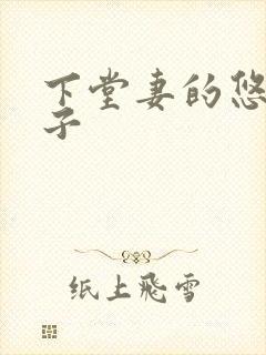 下堂妻的悠哉日子