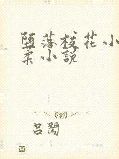 堕落校花小雪小柔小说