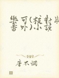 乐可(校对版+番外)小说