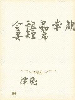 合租品尝朋友娇妻短篇