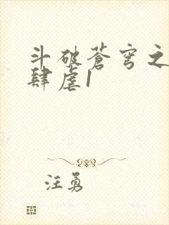 斗破苍穹之淫靡肆虐1