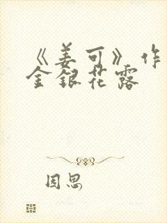 《姜可》作者:金银花露封面