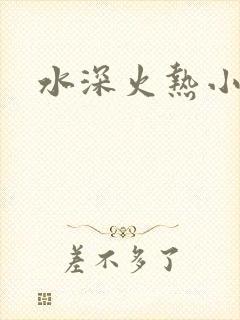 水深火热小说封面