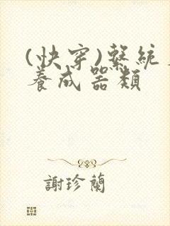 (快穿)系统名养成器类