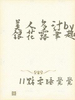 美人多汁by金银花露笔趣阁